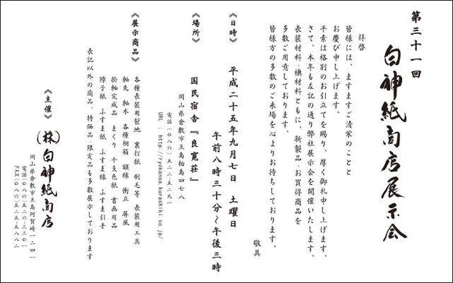 白神紙商店展示会 2014年